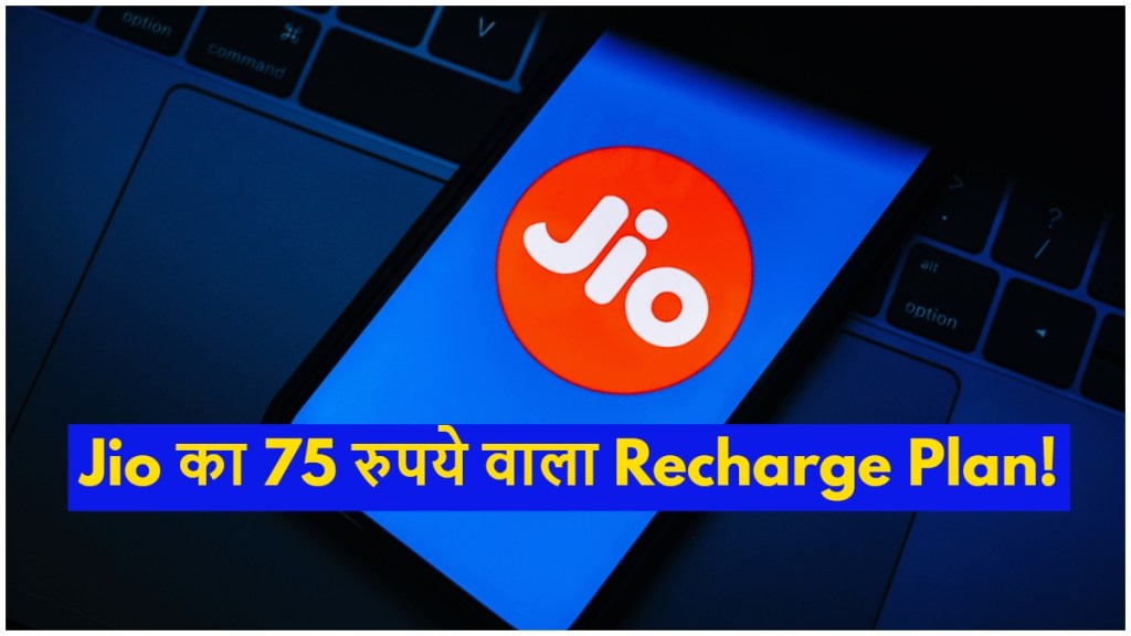 Jio rs 75 recharge plan validity, Jio rs 75 recharge plan details, jio recharge plans, jio recharge 49, jio recharge plan only calling, jio recharge plan 2023, jio 75 plan details validity, jio phone recharge plan, jio phone, Jio rs 75 recharge plan