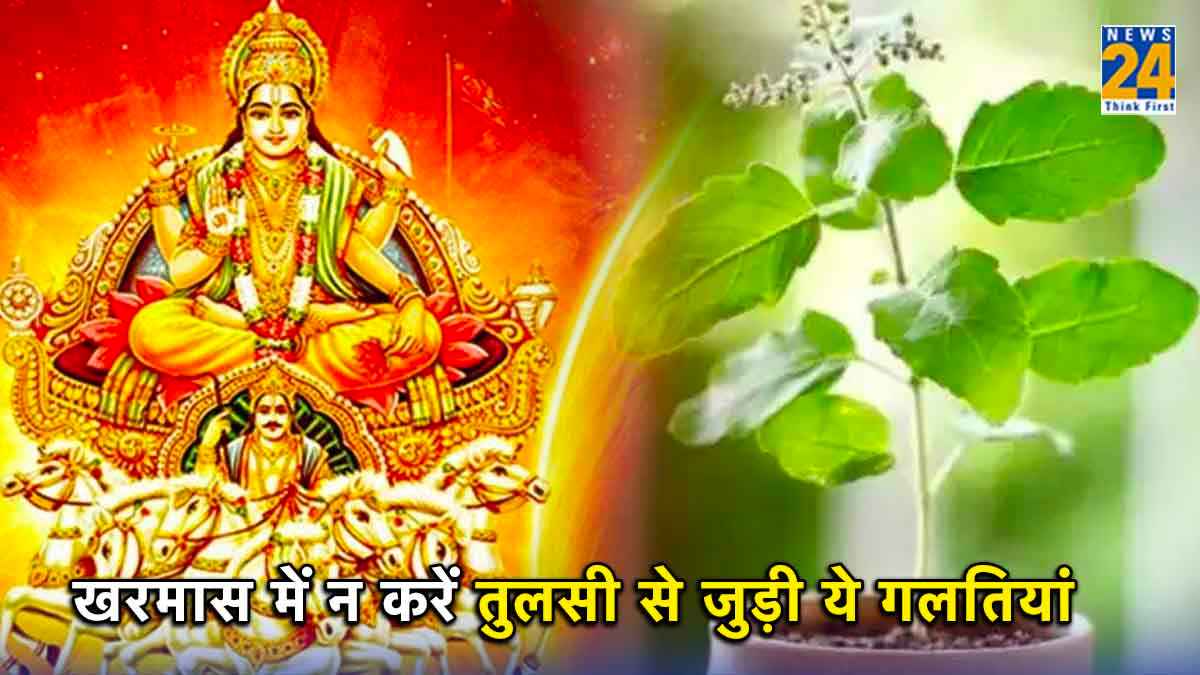खरमास में तुलसी से जुड़े खास नियमों को भूलकर भी न करें नजरअंदाज, वरना होगा पछतावा!