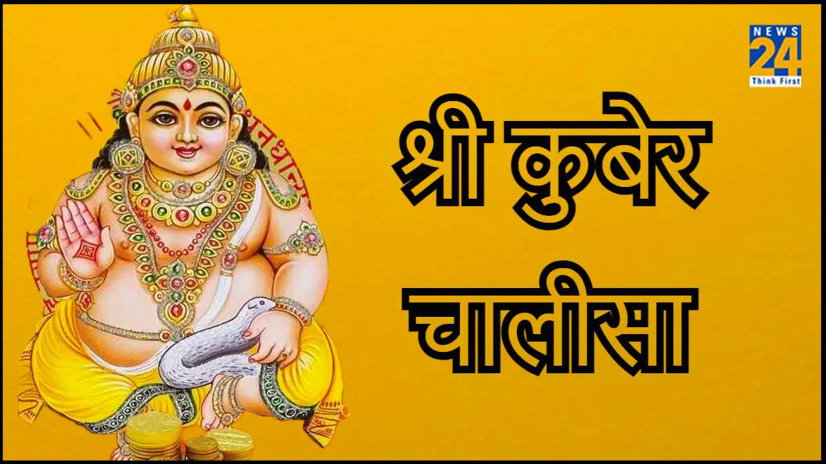 Shri Kuber Chalisa in Hindi