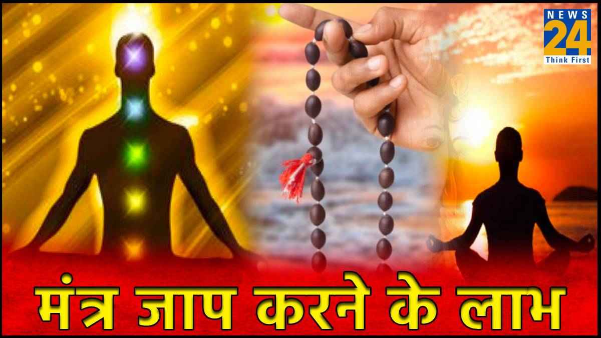 Mantras Chanting Benefits: मंत्र जाप करने के क्या-क्या हैं लाभ, जानिए यहां