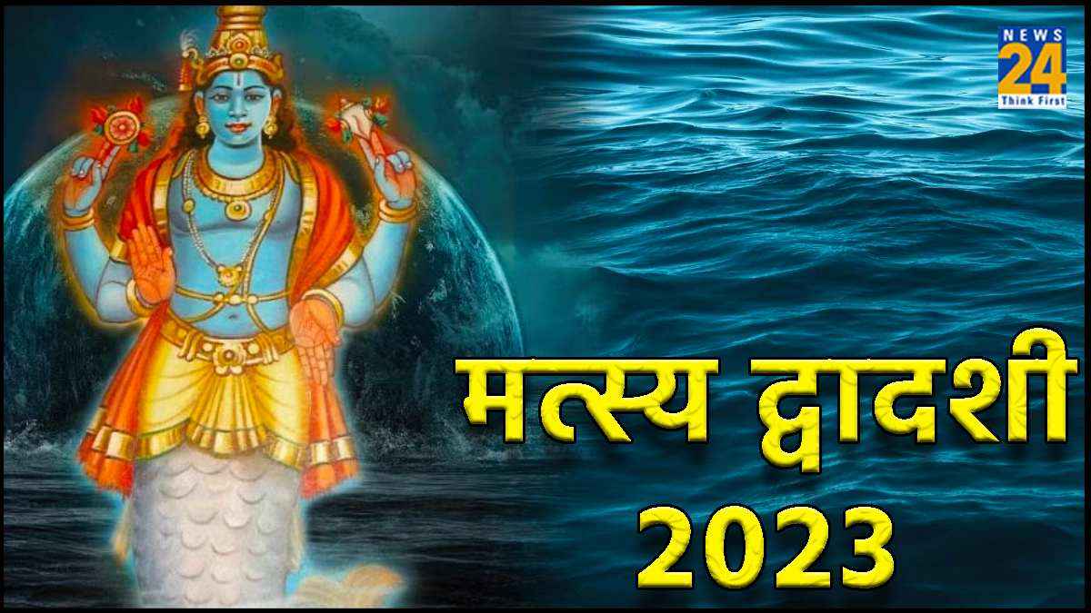 Matsya Dwadashi 2023: इस साल कब रखा जाएगा मत्स्य द्वादशी का व्रत, जानें पूजा विधि और लाभ