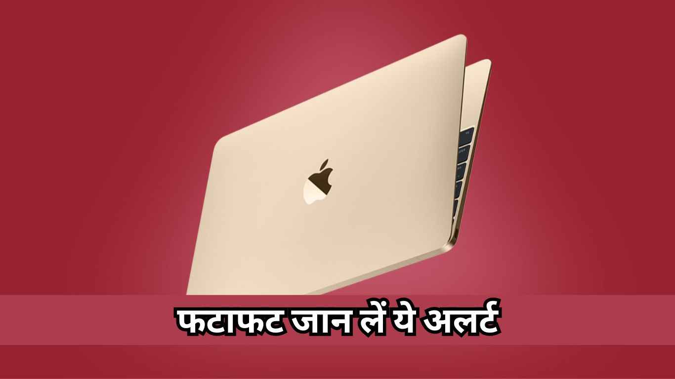 Apple Macbook यूजर्स के लिए सरकार ने जारी की चेतावनी, खतरे से बचने के लिए फटाफट करें ये काम