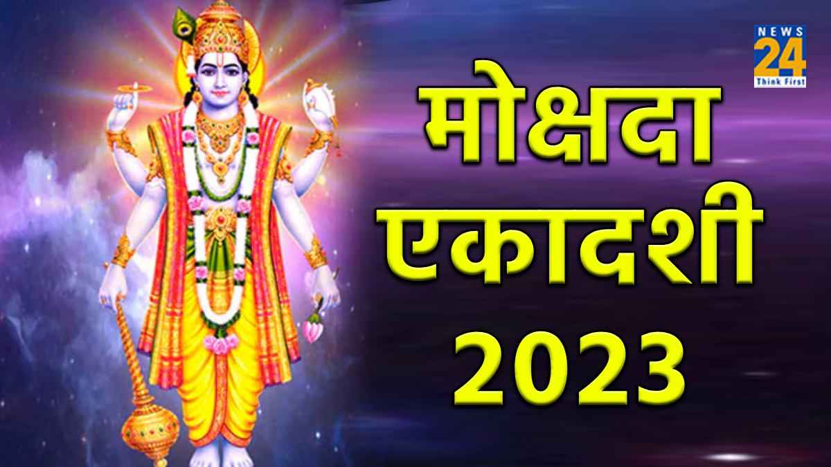 आज है मोक्षदा एकादशी, जानें शुभ तिथि, मुहूर्त, पारण का समय और महत्व