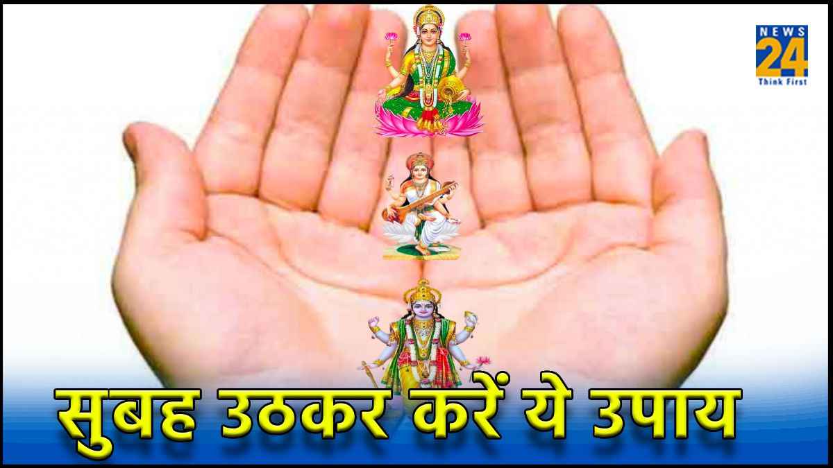 Morning tips: सुबह उठकर करें मात्र एक उपाय, असंभव काम भी हो जाएगा संभव !