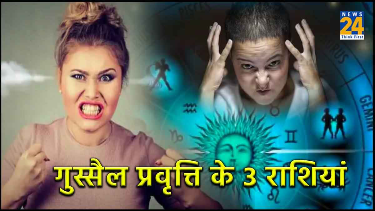 गुस्सैल प्रवृत्ति के होते हैं ये 3 राशि के लोग, अपनी हरकत से उठाते हैं नुकसान
