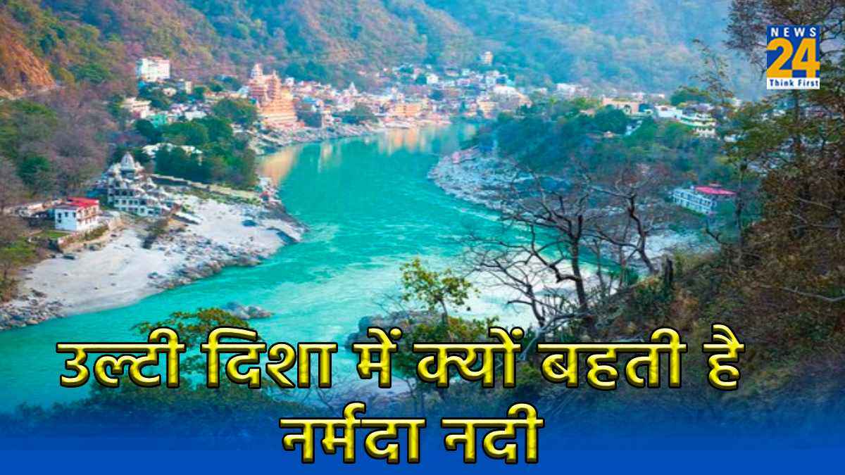 Narmada River: उल्टी दिशा में क्यों बहती है नर्मदा नदी, जानिए क्या है पौराणिक कथाएं