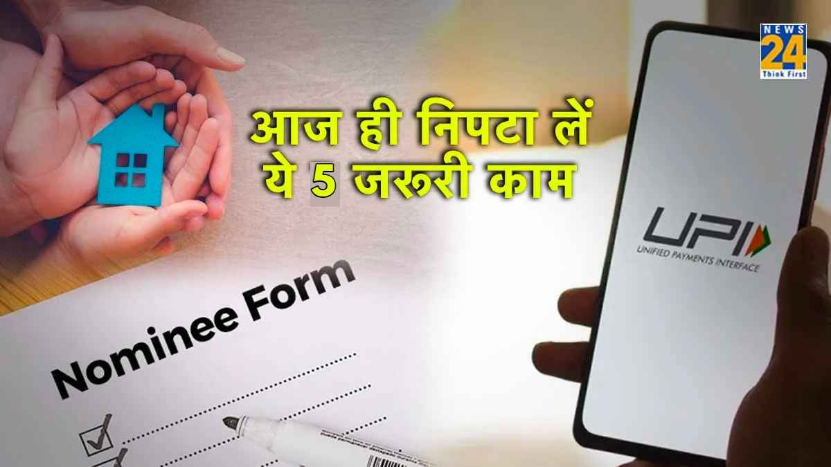 New Year 2024: नए साल से पहले निपटाएं 5 काम, वरना आपका होगा भारी नुकसान!