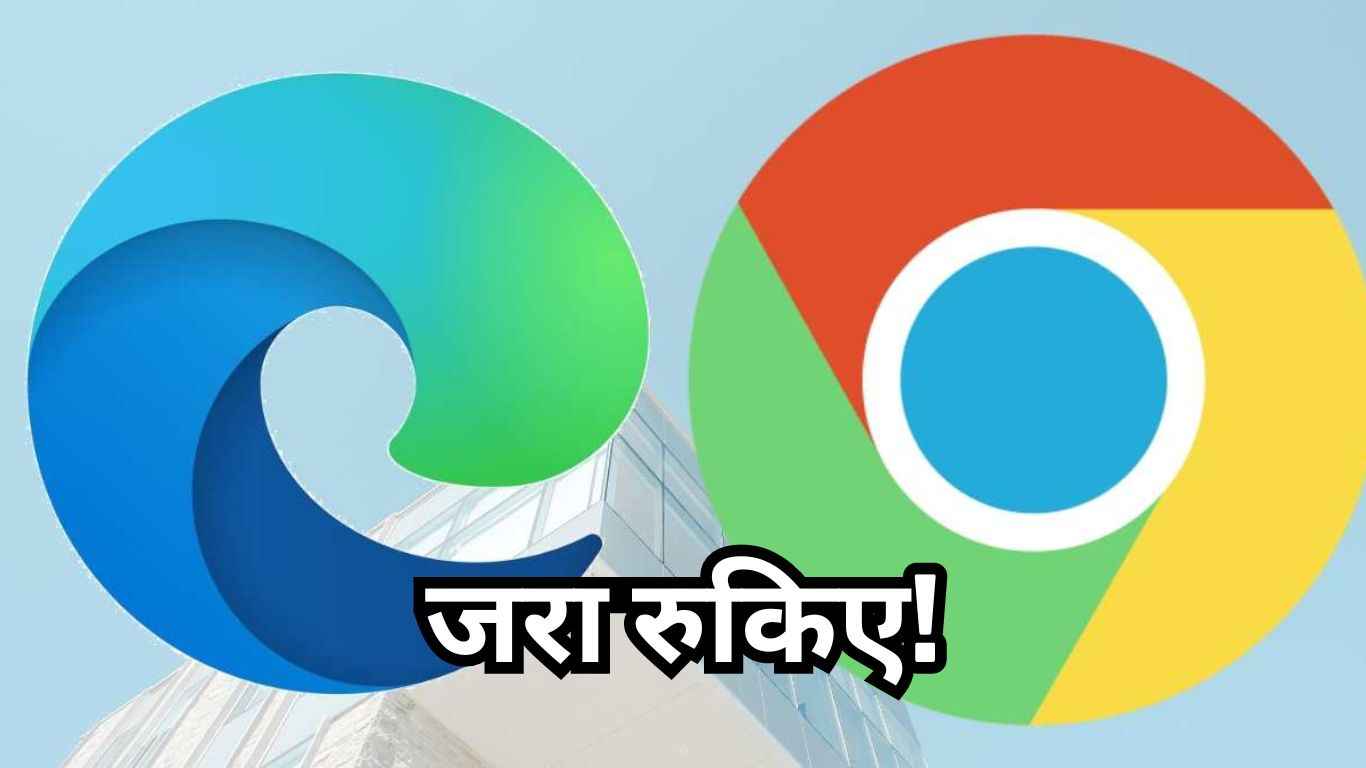 Google Chrome और Edge ब्राउजर यूजर्स सावधान! सरकार ने जारी की चेतावनी!
