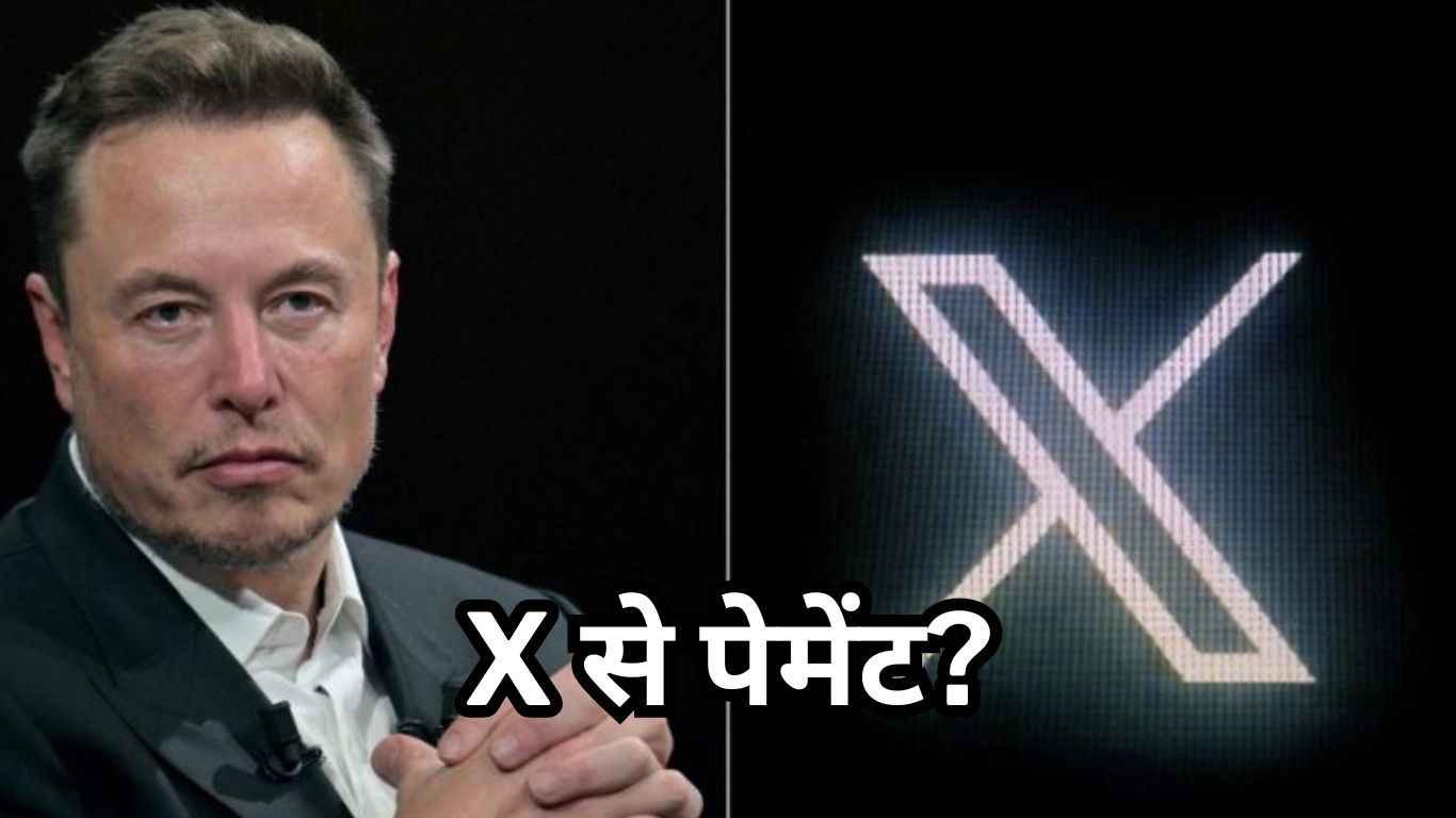 Elon Musk का नया प्लान, X से जल्द कर सकेंगे Payments