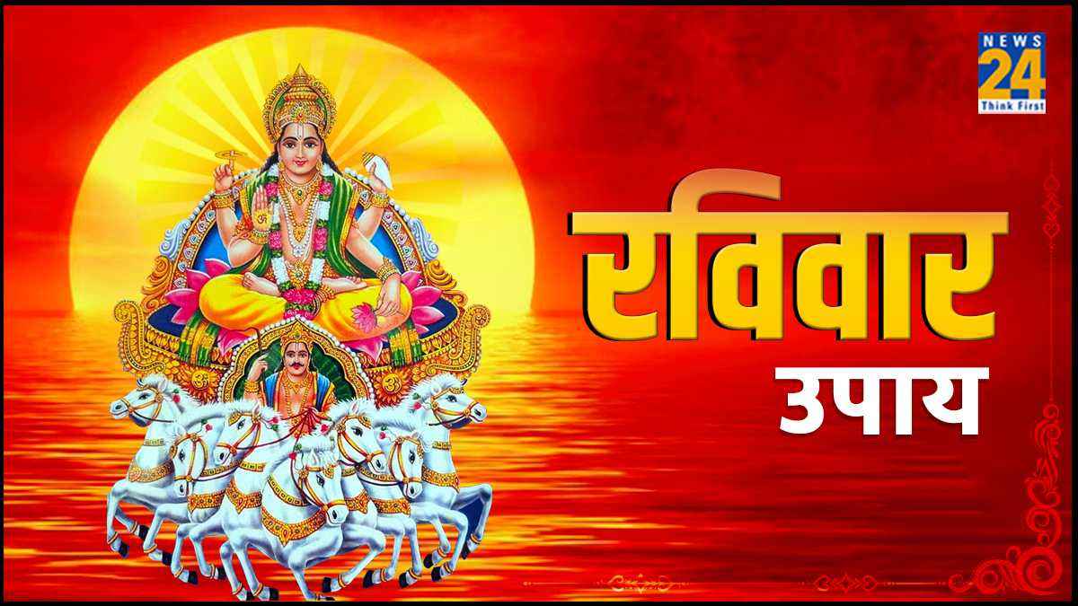 Ravivar Ke Upay: रविवार के दिन करें ये खास उपाय, धन की होगी प्राप्ति