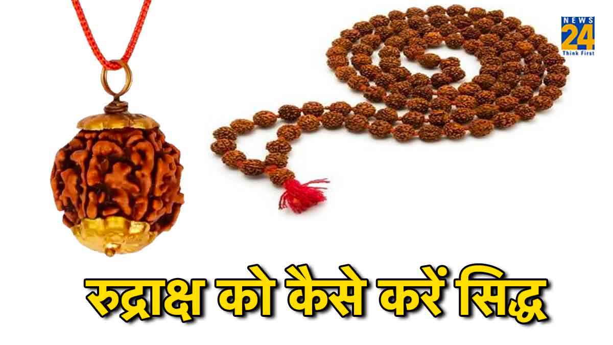 अगर सिद्ध हो गया रुद्राक्ष तो जीवन भर मिलेगी शिवजी की कृपा, जानें इसकी विधि