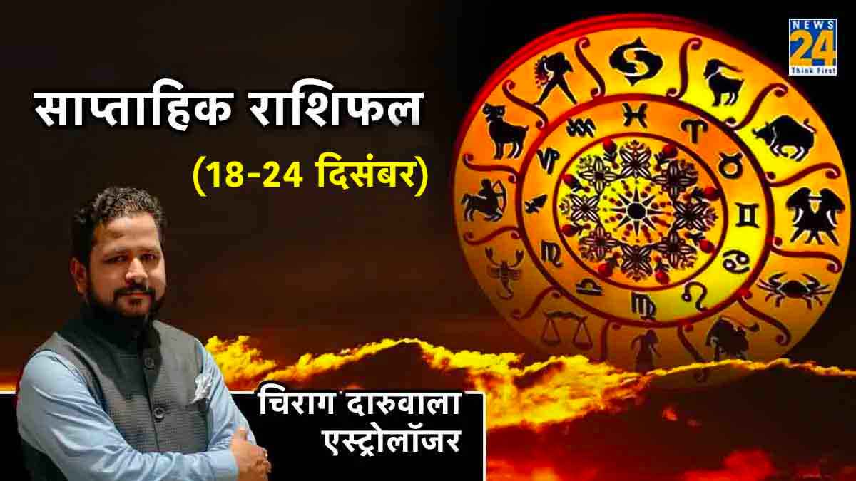 Weekly Horoscope: 18 दिसंबर से चमक जाएगी 3 राशियों की किस्मत, पढ़ें साप्ताहिक राशिफल