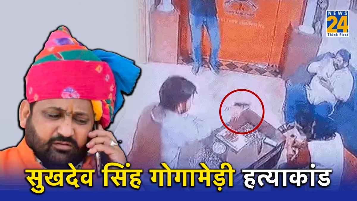 ...और 15 दिन देर हो जाती तो विदेश भाग जाते सुखदेव सिंह गोगामेड़ी के हत्यारे, ले चुके 50-50 हजार की टोकन मनी