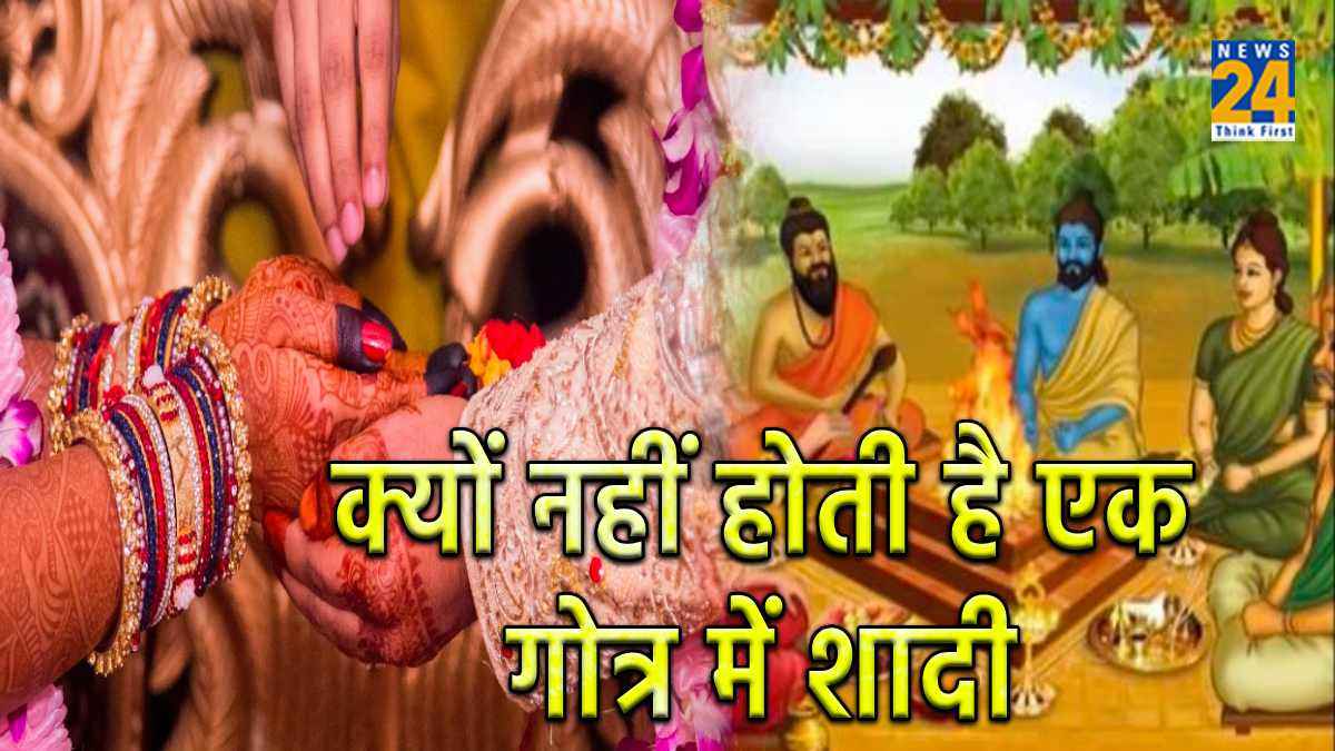 हिंदू धर्म में क्यों नहीं होती है एक ही गोत्र में शादी? जानें ज्योतिष कारण