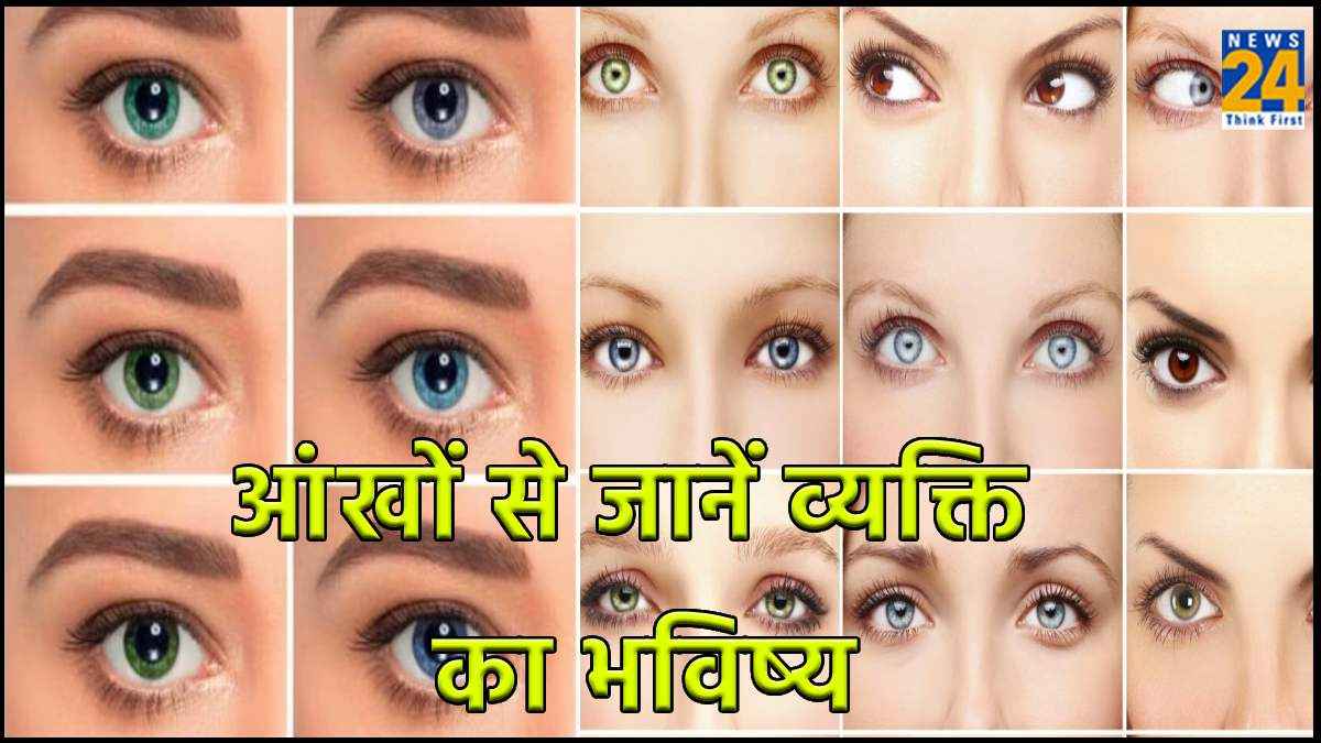 आंखों के रंग से जान सकते हैं व्यक्ति का व्यक्तित्व, सामुद्रिक शास्त्र में है इसका जिक्र