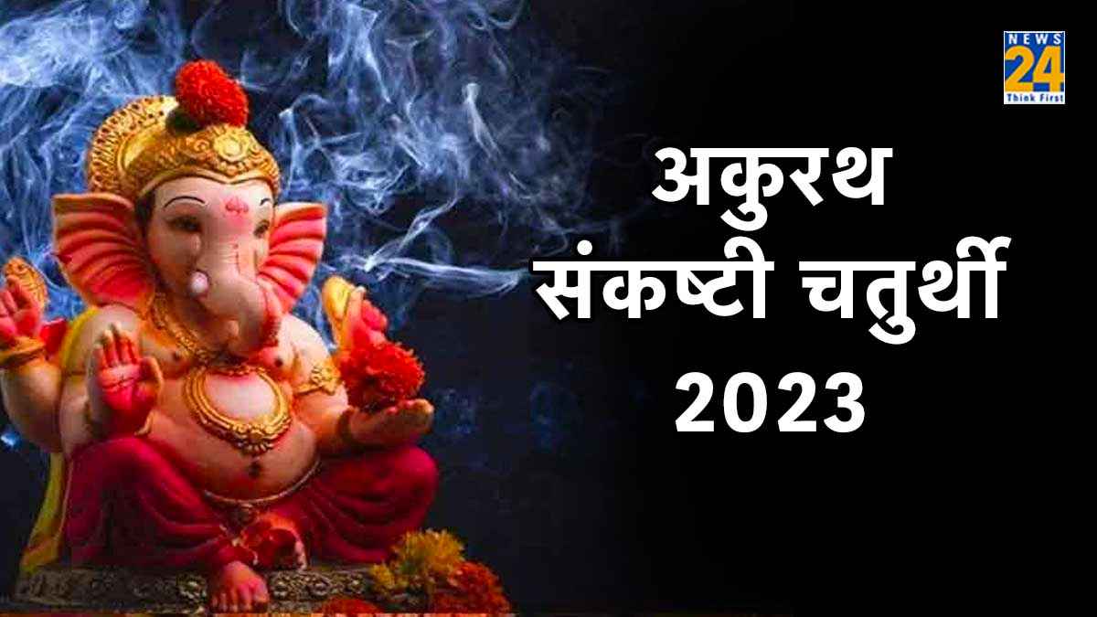 अकुरथ संकष्टी चतुर्थी व्रत आज,जानिए पूजा-मुहूर्त विधि और खास उपाय