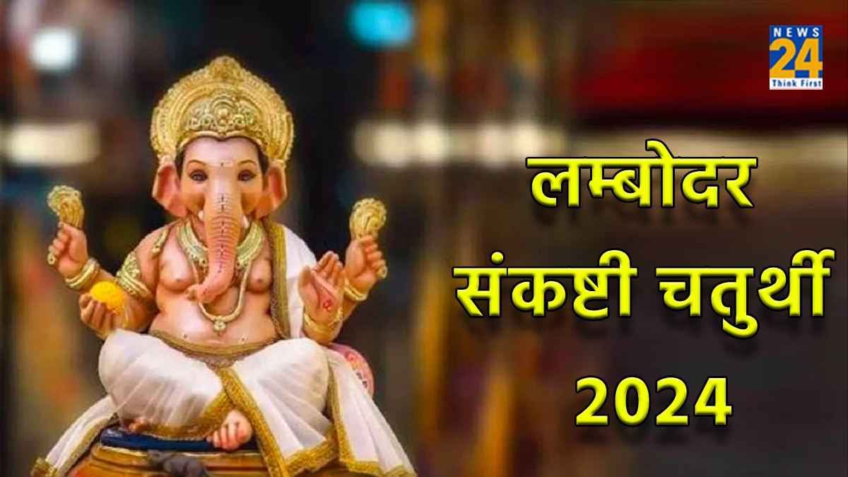Sankashti Chaturthi 2024: संकष्टी चतुर्थी के दिन करें 21 मंत्रों का जाप, जीवन रहेगा खुशहाल