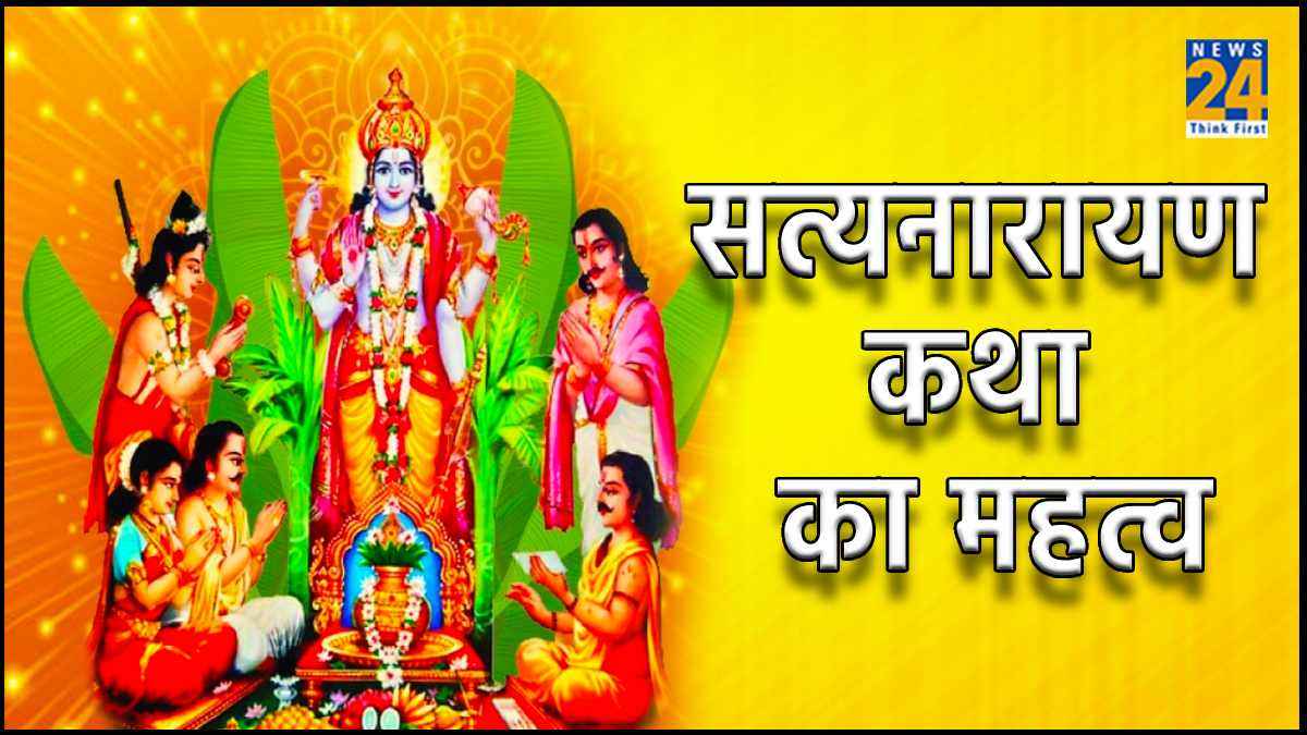 Satyanarayan Katha: घर में क्यों की जाती है सत्यनारायण भगवान की कथा, जानें पूजन विधि व महत्व