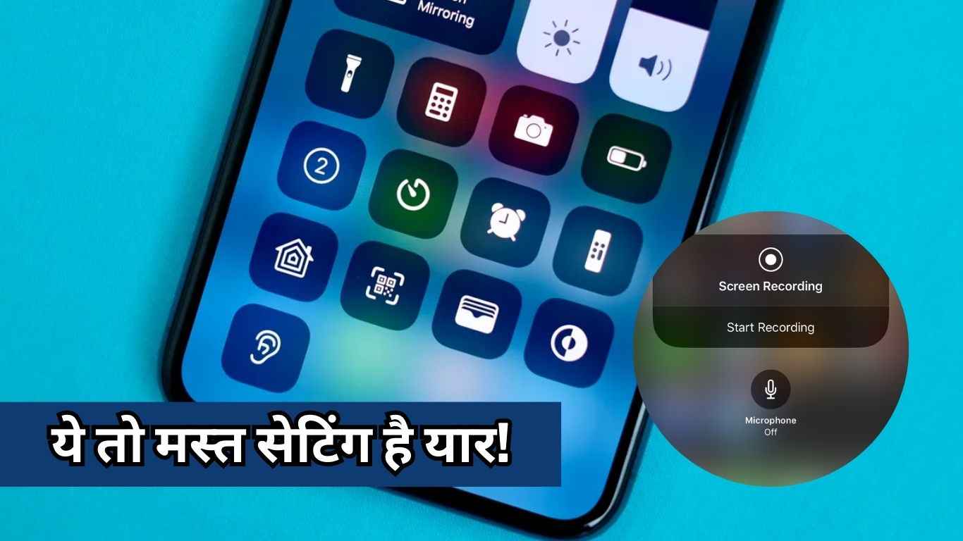 iPhone में Screen Recording वो भी अपनी Voice के साथ, जानिए कैसे?