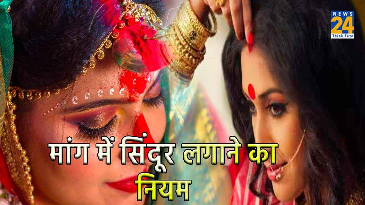 सुहागिन महिलाएं सिंदूर लगाते समय रखें 5 बातों का ध्यान, वैवाहिक जीवन पर पड़ सकता है असर!
