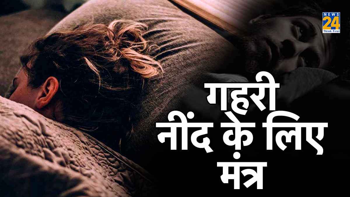 क्या अपको भी रात में नहीं आती है नींद? यह मंत्र साबित होगा वरदान!