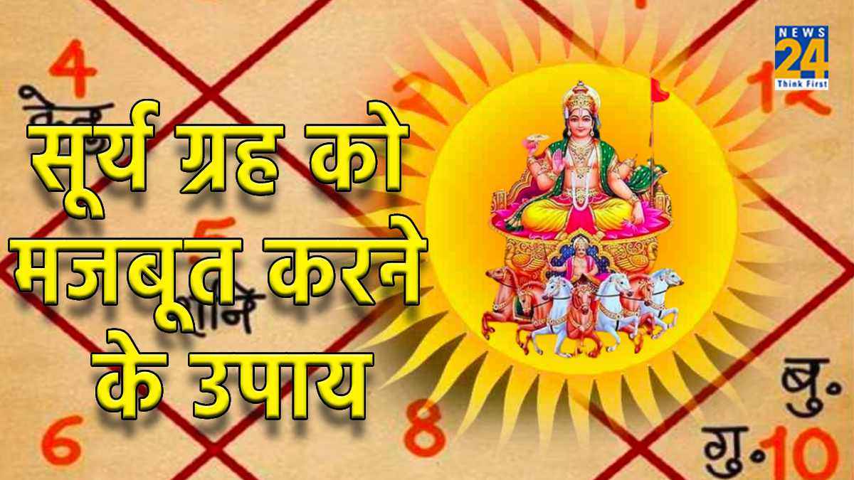 कुंडली में किस तरह कर सकते हैं सूर्य ग्रह को मजबूत, जीवन हो जाएगा खुशहाल