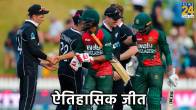 Bangladesh vs New zealand 3rd ODI Match Ban historical win