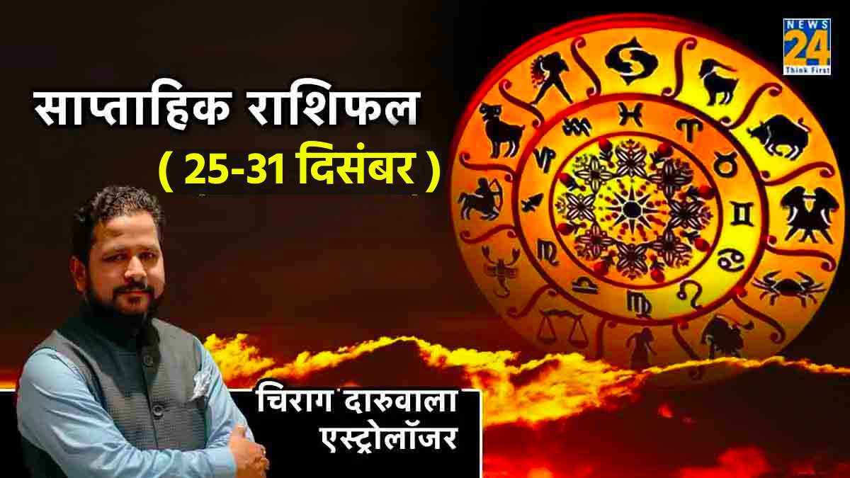 Weekly Horoscope: 25 दिसंबर 7 राशि वालों के लिए बेहद खास, पढ़ें पूरे सप्ताह का राशिफल