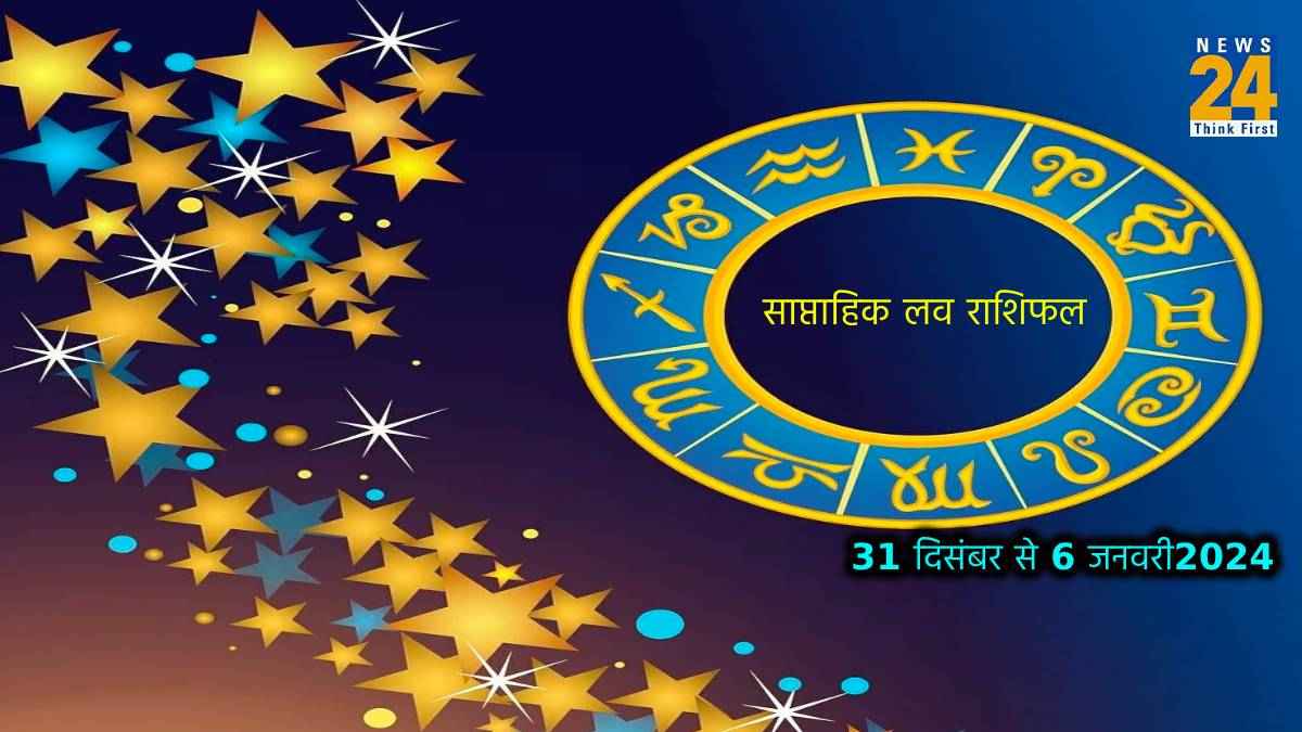 Weekly Love Horoscope: आएंगे पार्टनर के करीब या बढ़ेगी दूरी? पढ़ें साप्ताहिक लव राशिफल