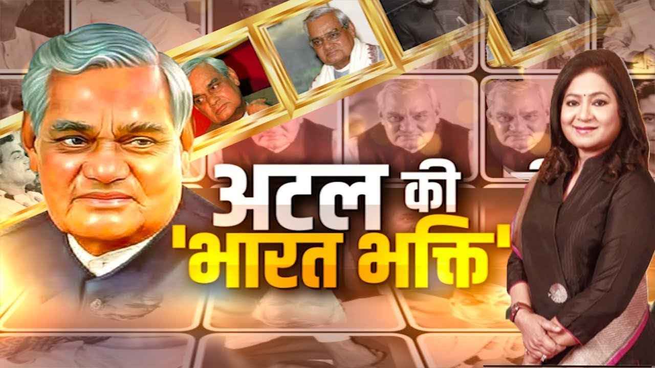 bharat-ek-soch-atal-bihari-vajpayee-birthday-special-news-24-editor-in-chief-anuradha-prasad-special-show