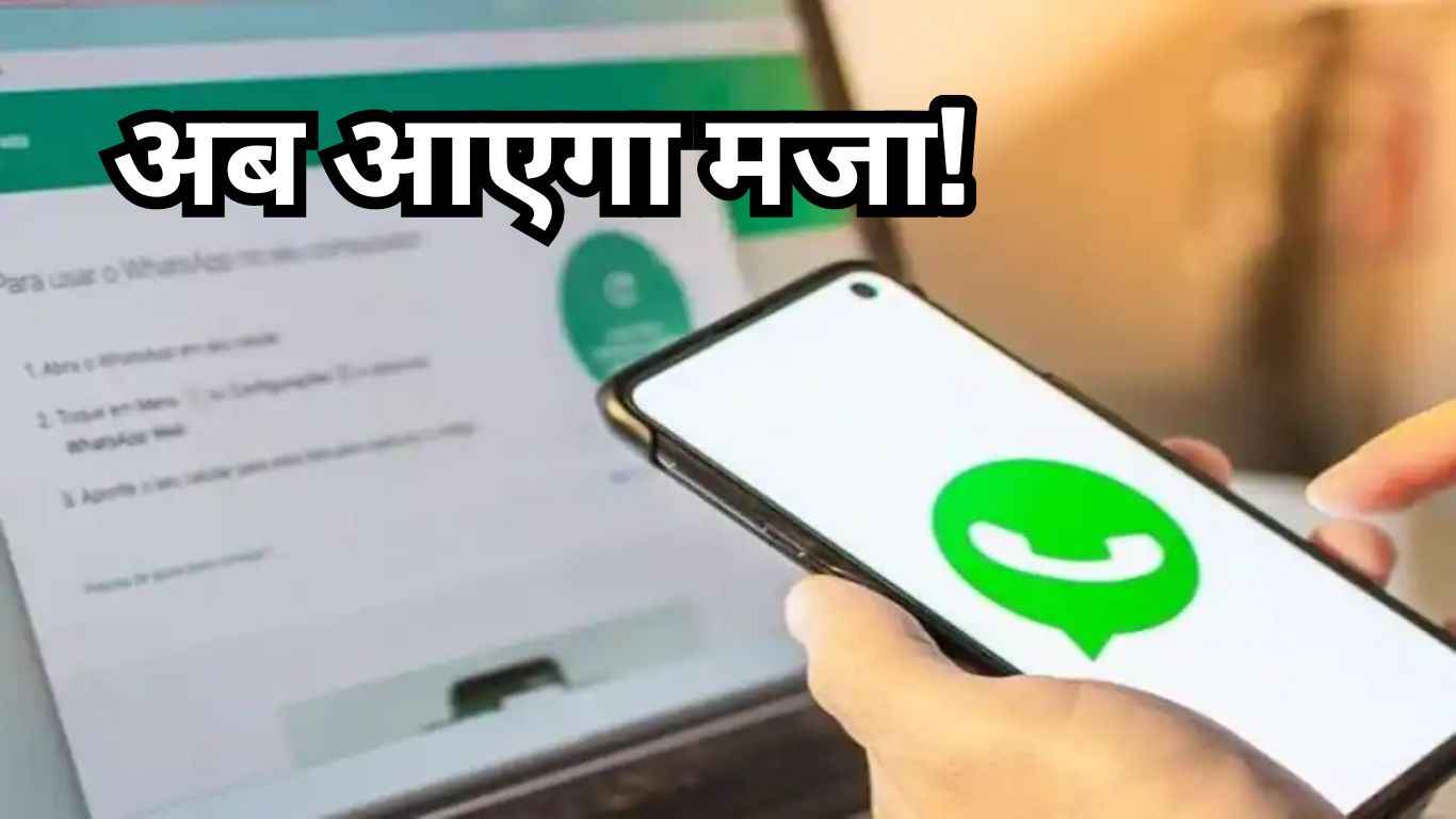 WhatsApp ला रहा है एक और धांसू Feature, जानकर आप भी कहेंगे- WOW  