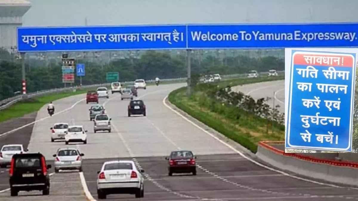 यमुना एक्सप्रेस-वे पर स्पीड को लेकर नया नियम, अब गाड़ी दौड़ाए जरा संभलकर, नहीं तो पड़ेगा महंगा