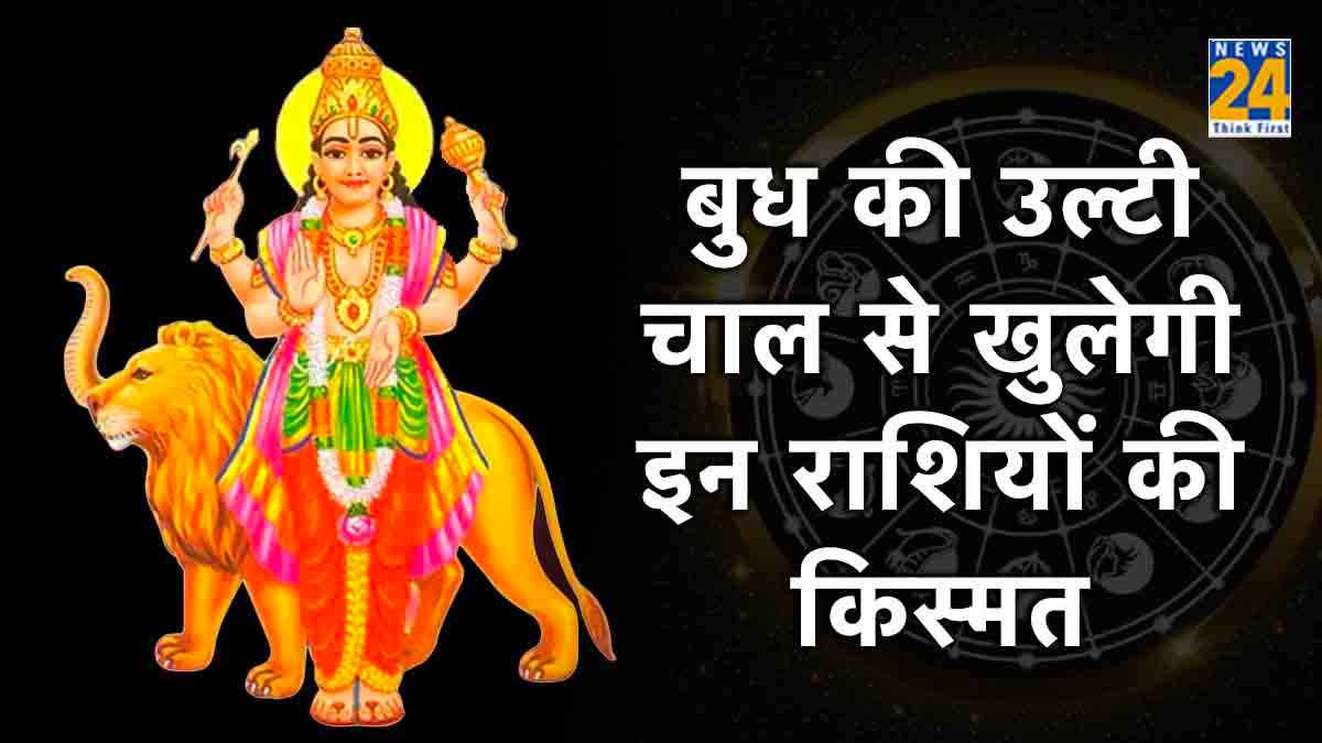 6 दिन बाद अचानक पलटी मारेगी 3 राशि वालों की किस्मत, बुध देव वक्री होकर कराएंगे जमकर धन लाभ