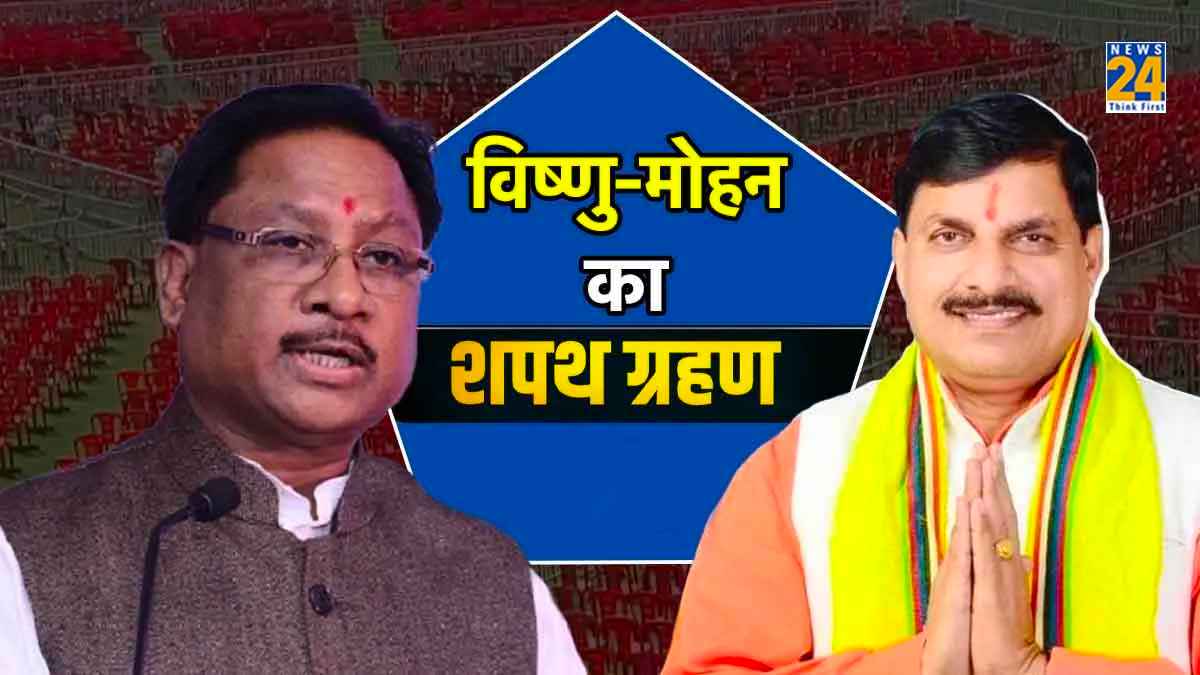 MP के मुख्यमंत्री बने मोहन यादव, छत्तीसगढ़ में विष्णुदेव साय ने ली शपथ