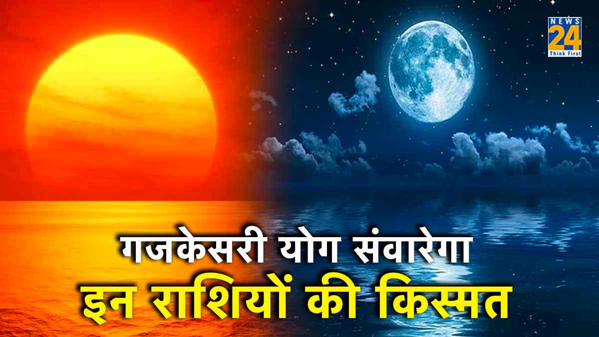 गजकेसरी योग से चमक उठेगी 3 राशियों की किस्मत, गुरु-चंद्र की युति से होगा छप्परफाड़ धन लाभ!