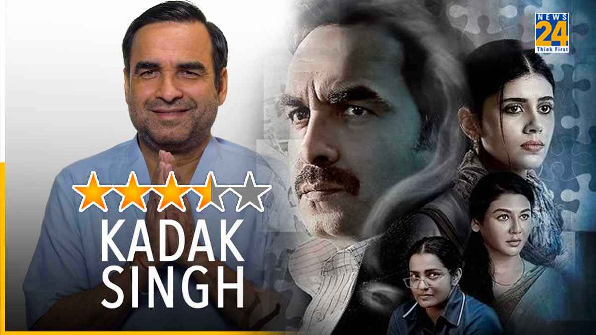 Kadak Singh Review: प्यार, भरोसा, रिश्ते और धोखेबाजी की कहानी है 'कड़क सिंह', फिल्म की आत्मा बने पंकज त्रिपाठी