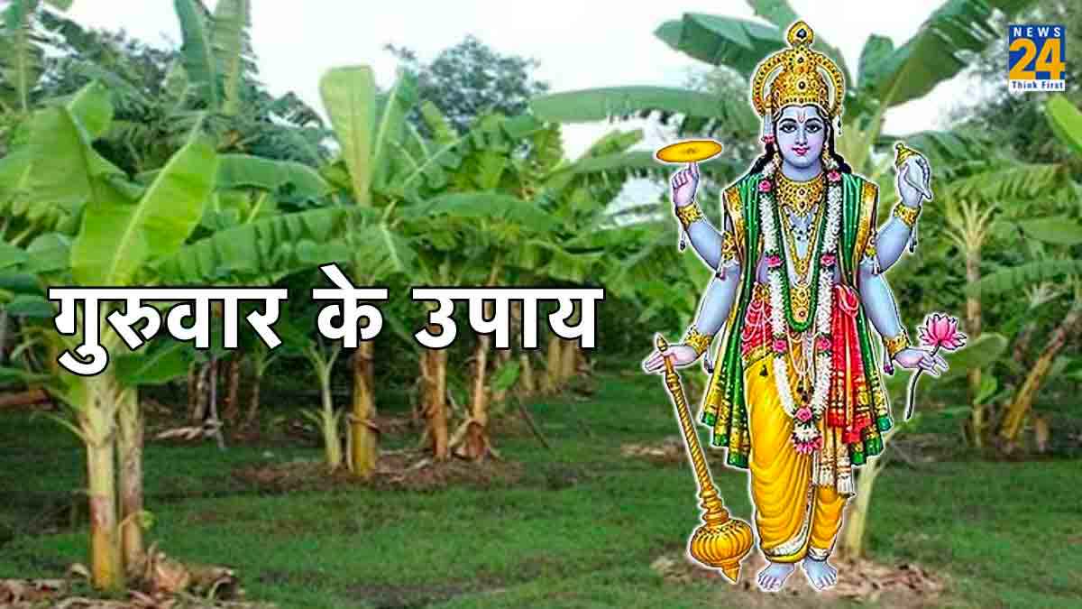 गुरुवार को करें 5 उपाय, मिलेगी बृहस्पति देव और गुरु ग्रह की कृपा