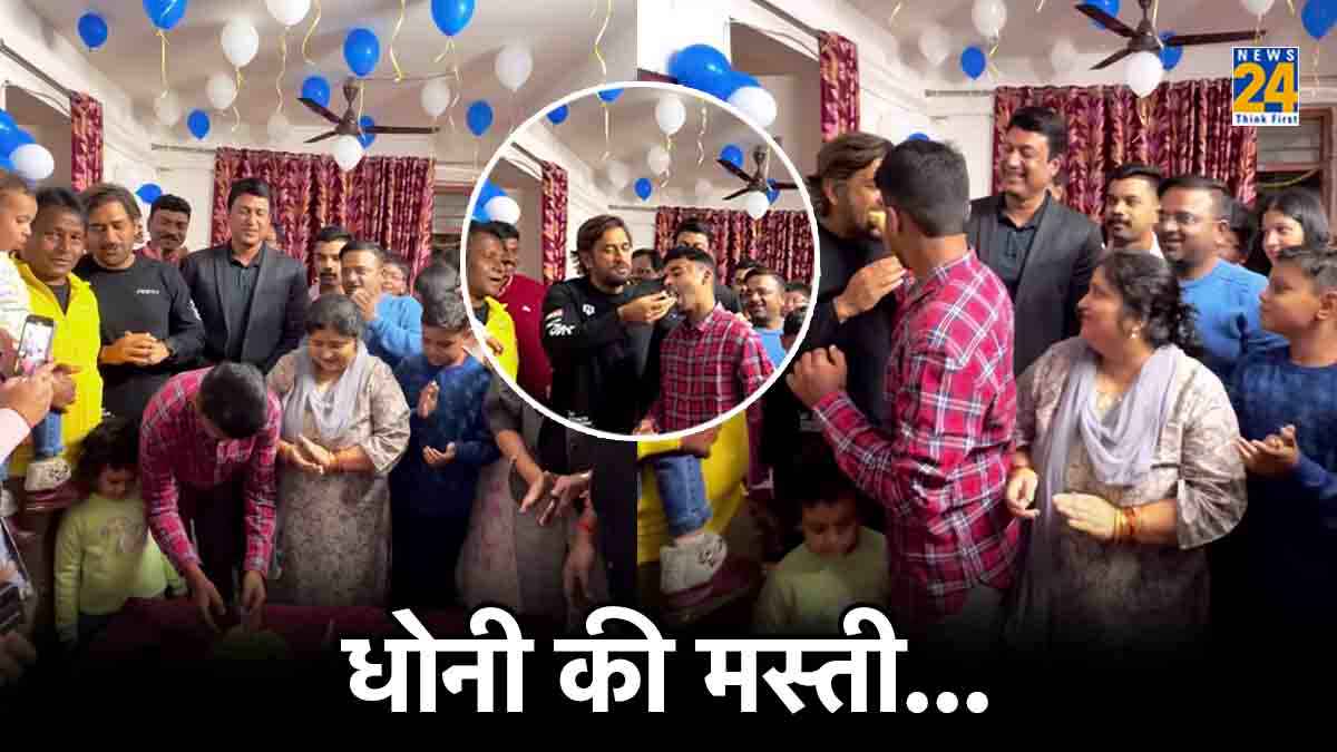 VIDEO: धोनी फैन के बर्थडे में बने 'Buddy', पहले पकड़े दोनों हाथ, फिर चेहरे पर रगड़ा केक
