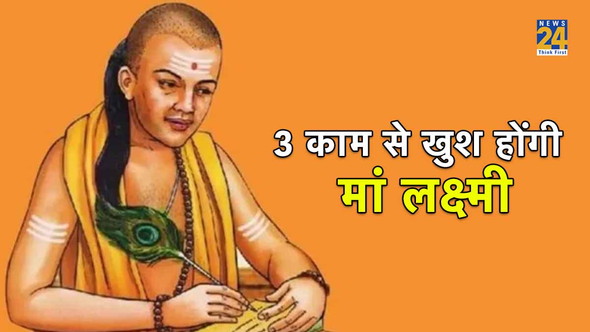 मां लक्ष्मी की कृपा पाने के लिए जरूर फॉलो करें 3 बात, चाणक्य नीति में है जिक्र