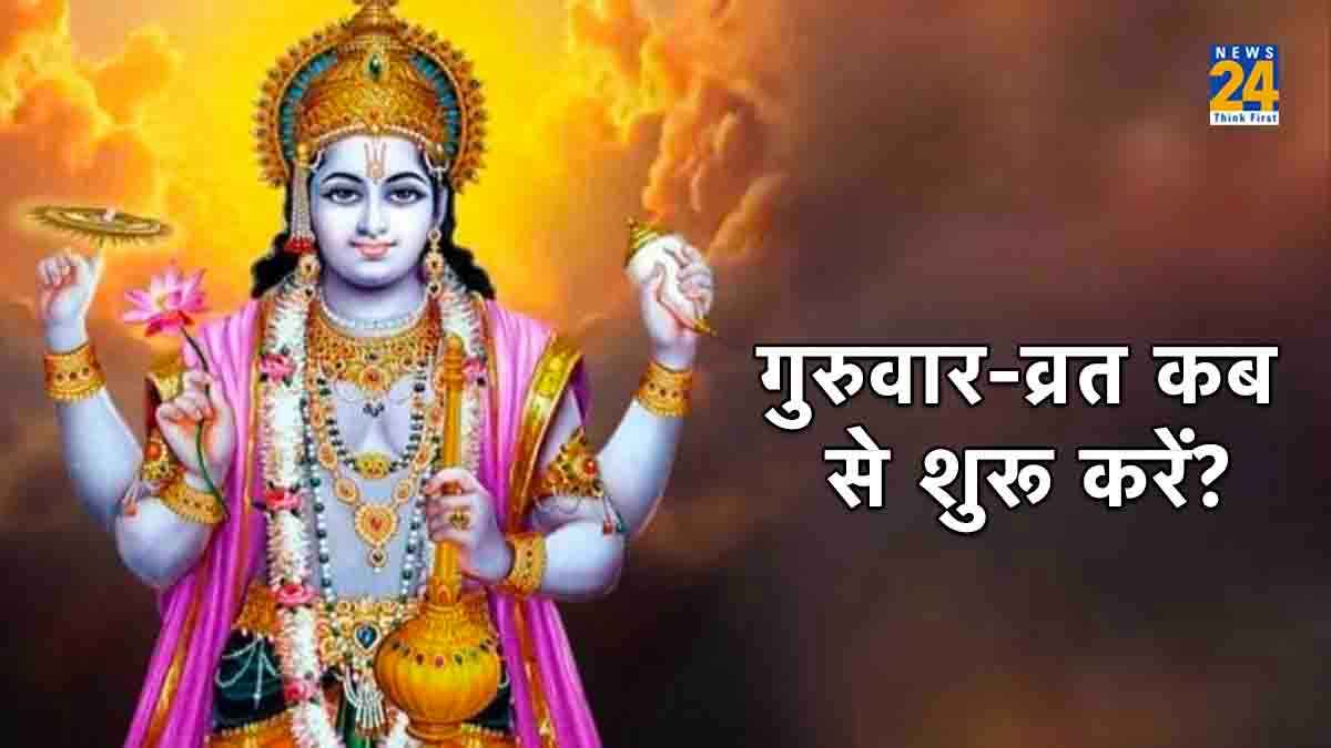 गुरुवार का व्रत कब से शुरू करना है सबसे शुभ, जनिए सही विधि और नियम