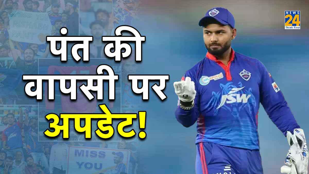 IPL 2024 Rishabh Pant Set to Comeback Delhi Capitals Can use him as impact player