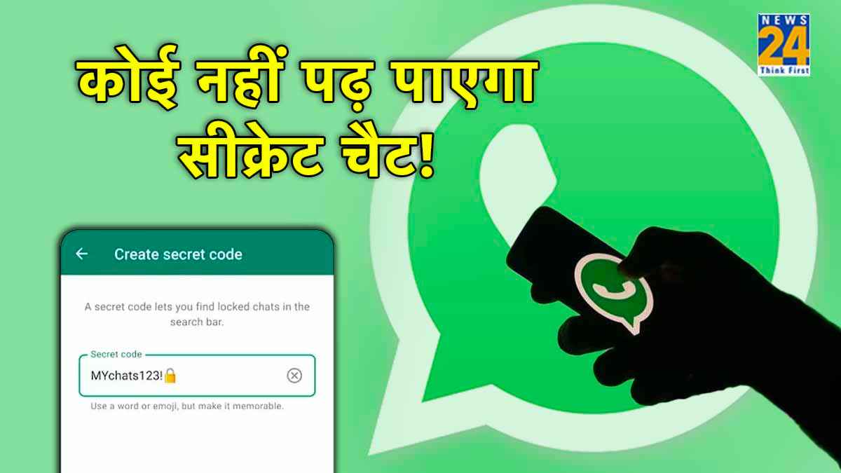 WhatsApp लाया गजब का फीचर, अब Secret Code से ओपन होगी पर्सनल चैट    