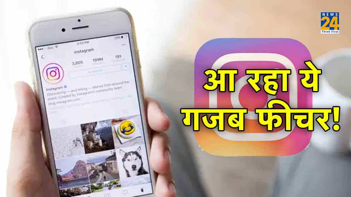 Instagram यूजर्स की हुई मौज! आ रहा एक और दमदार फीचर, जानिए कैसे करेगा काम  