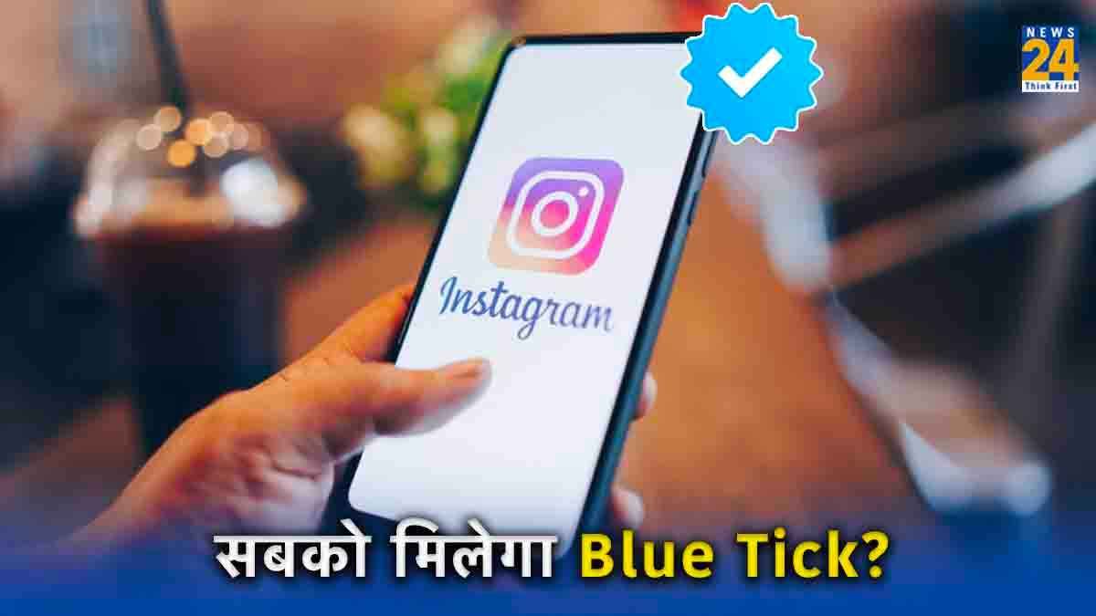 Instagram यूजर्स की हुई मौज! 100 followers वाले यूजर भी ले सकते हैं Blue Tick, जानें कैसे?