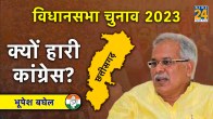 Chhattisgarh Assembly Election Result 2023, Explainer, Assembly Election Result, Why Congress lose, Chhattisgarh News, Chunav ke natije