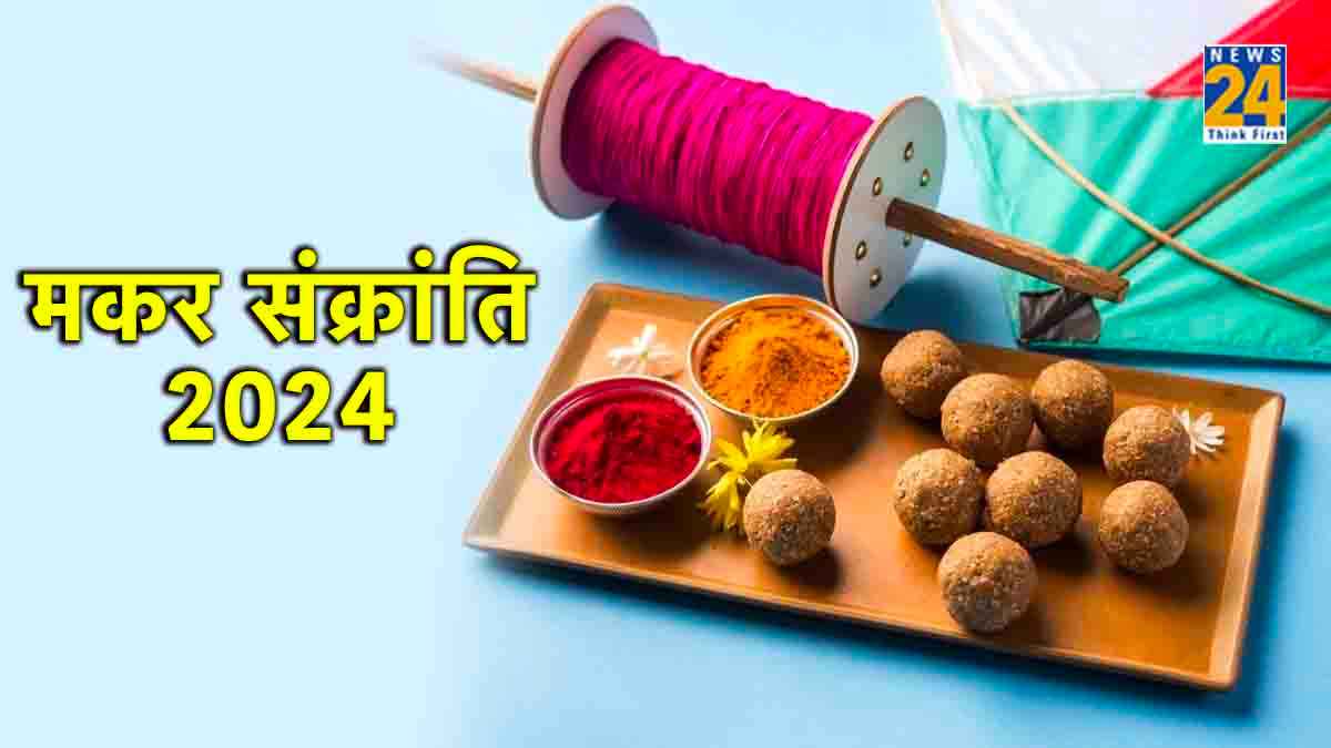 साल 2024 में कब है मकर संक्रांति, जानें शुभ मुहूर्त, तिथि और पूजा-विधि