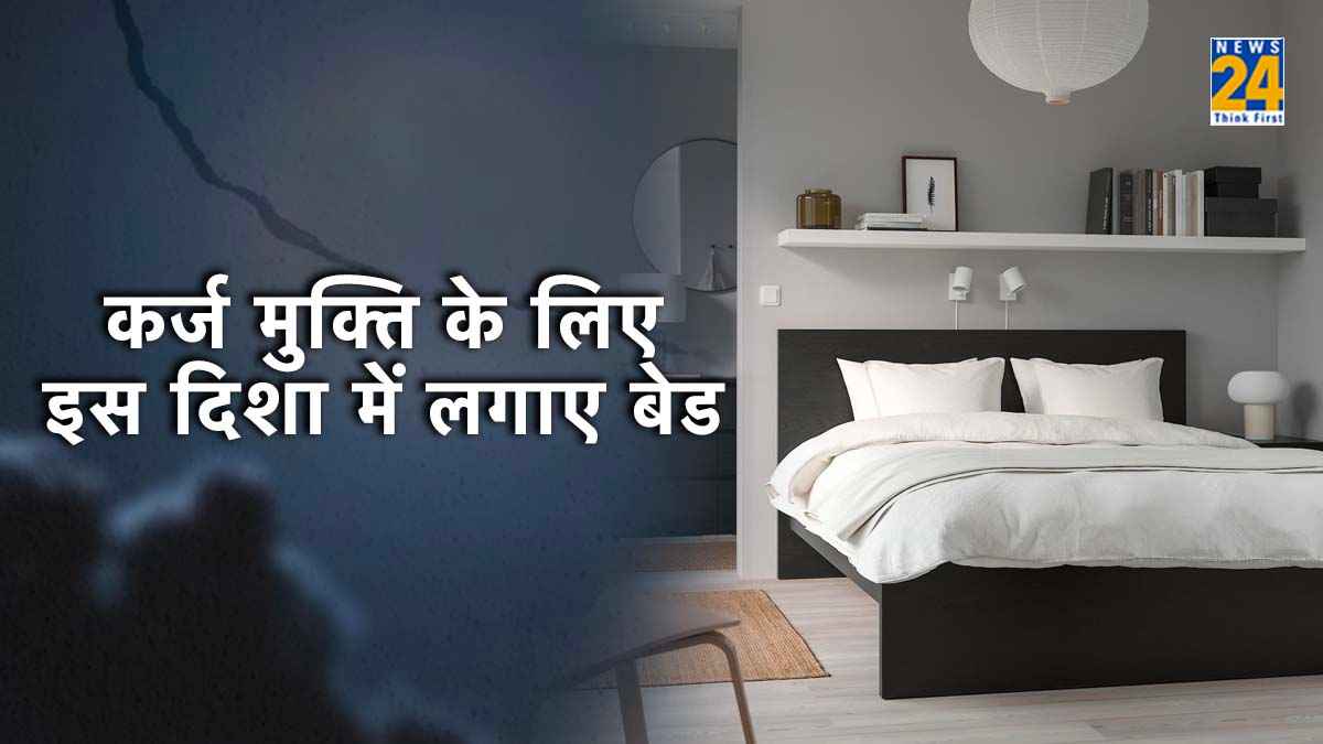 अगर चाहते हैं जल्द मिल जाए कर्ज से मुक्ति? तो बेडरूम में ऐसे लगाएं बेड