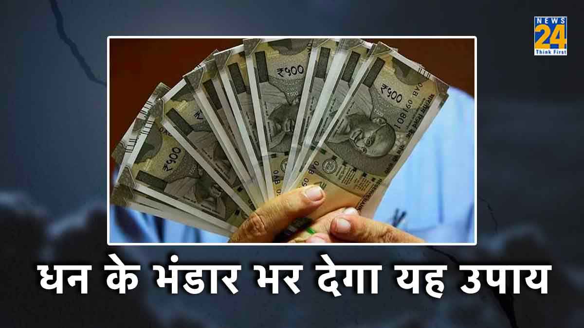 धन के भंडार को भर देगा वास्तु का यह उपाय, दिन-रात बढ़ेगा पैसा!