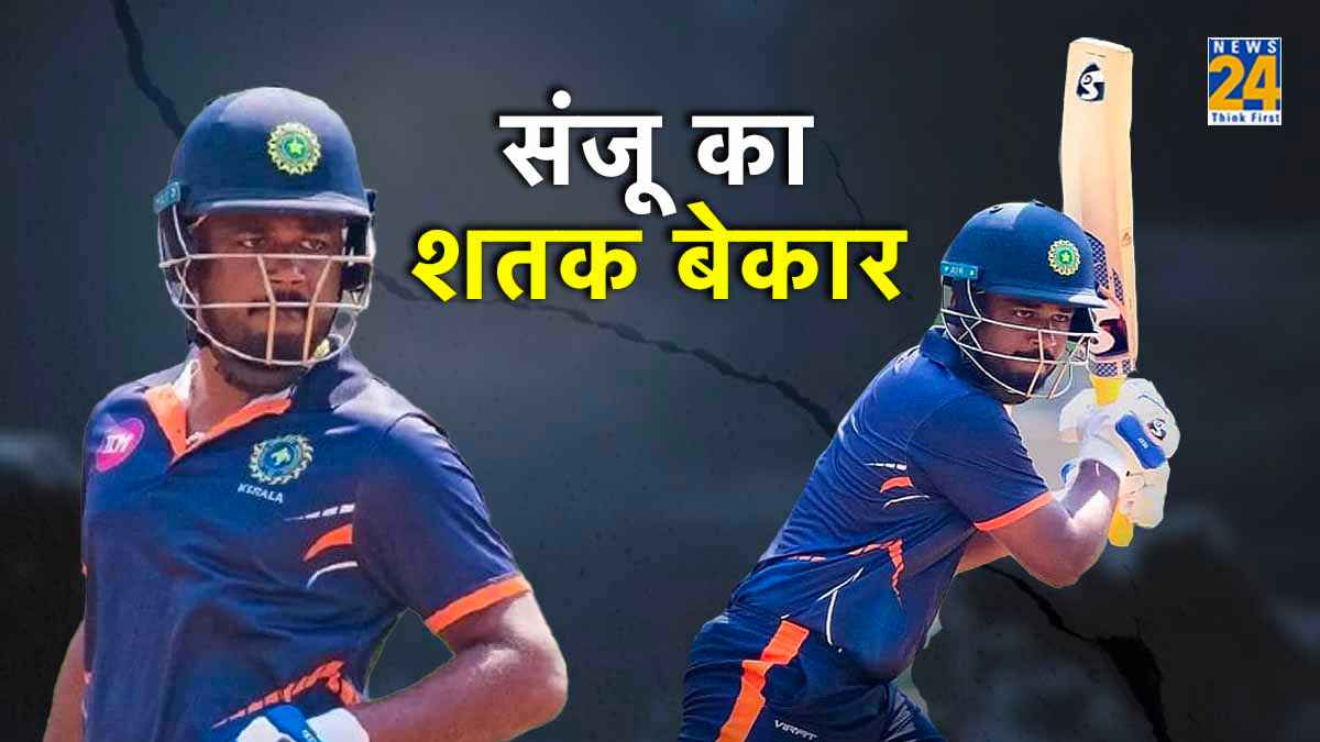 सैमसन ने खेली शानदार शतकीय पारी, युवराज की सेंचुरी संजू के शतक पर पड़ गई भारी