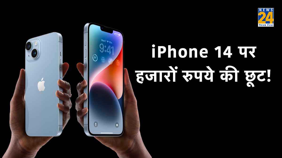 iPhone 14 पर Offer ही Offers! मिल रही है हजारों रुपये की छूट; जानिए Deals